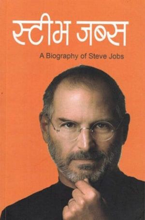 Steve Jobs स्टीभ जब्स
