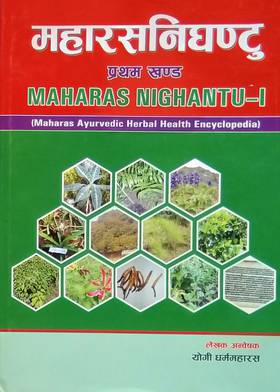 Maharasanighantu Maharas Ayurvedic Herbal Health Encyclopedia   महारसनिघण्टु